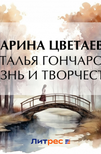 Наталья Гончарова (жизнь и творчество)