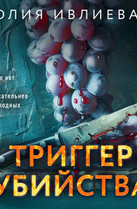 Триггер убийства