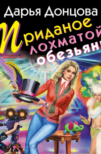 Приданое лохматой обезьяны