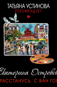 Не расстанусь с Ван Гогом