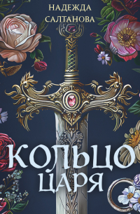 Кольцо царя