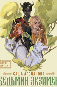 Ведьмин экзамен