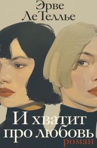 И хватит про любовь