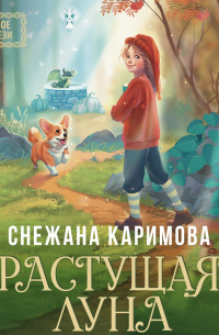 Растущая луна