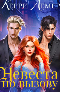 Невеста по вызову