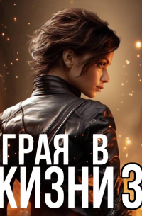 Играя в жизни 3