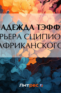 Карьера Сципиона Африканского