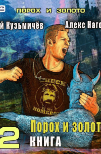  - Магические Перпендикуляры 2. Порох и золото