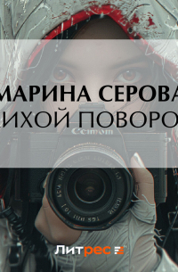 Лихой поворот