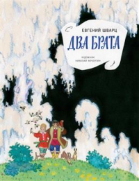 Евгений Шварц - Два брата