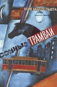 Сонные трамваи