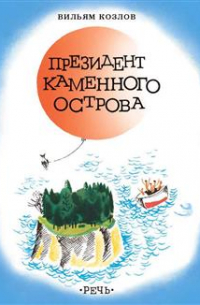 Вильям Козлoв - Президент каменного острова