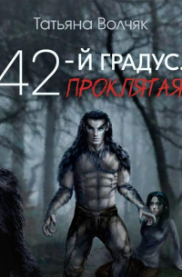 42-й градус. Проклятая