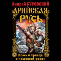 Андрей Буровский - Арийская Русь. Ложь и правда о «высшей расе»