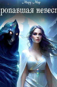 Пропавшая невеста