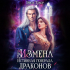 Эйси Такер - Измена. Истинная генерала драконов