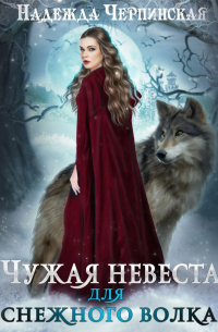 Чужая невеста для Снежного волка