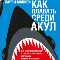 Харви Маккей - Как плавать среди акул