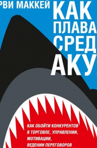 Как плавать среди акул