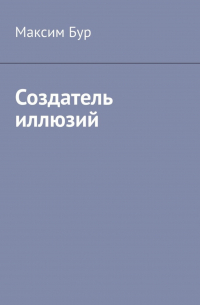 Максим Бур - Создатель иллюзий