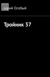 Юрий Особый - Тройник 37