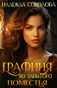 Графиня из забытого поместья