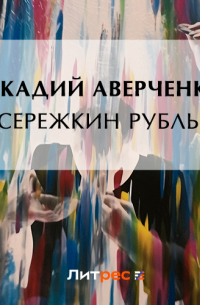 Сережкин рубль