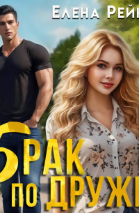 Брак по дружбе