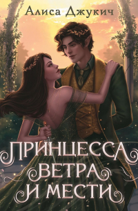 Принцесса ветра и мести