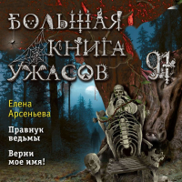 Елена Арсеньева - Большая книга ужасов – 91