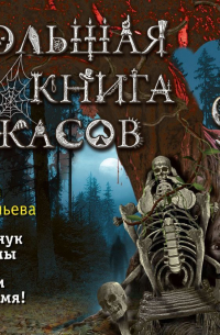Большая книга ужасов – 91