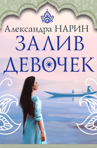 Залив девочек