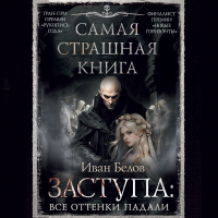 Иван Белов - Заступа: Все оттенки падали