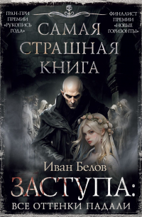 Заступа: Все оттенки падали