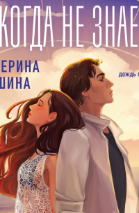 Никогда не знаешь