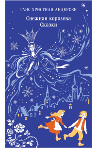 Снежная королева. Сказки