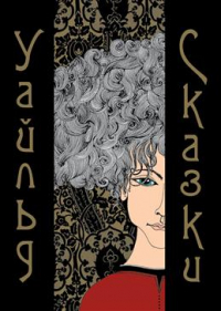 Оскар Уайльд - Сказки