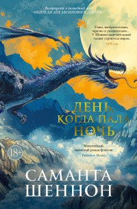 День, когда пала ночь