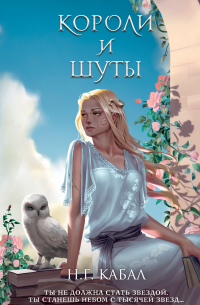 Н. Г. Кабал - Короли и Шуты
