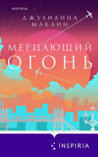 Джулианна Маклейн - Мерцающий огонь