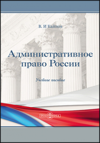 Кайнов В. И. - Административное право России