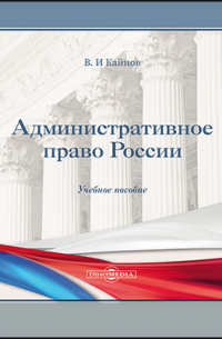 Кайнов В. И. - Административное право России