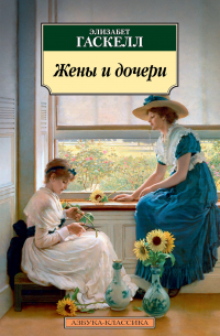 Жены и дочери