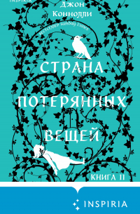 Страна потерянных вещей. Книга 2