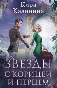 Звезды с корицей и перцем