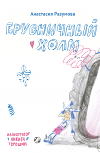 Разумова Анастасия - Брусничный холм