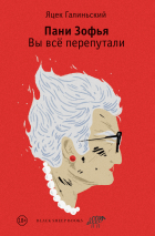 Яцек Галиньский - Пани Зофья. Вы всё перепутали