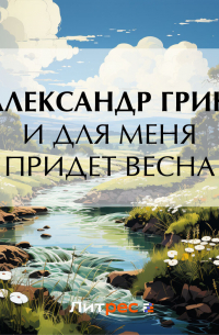 И для меня придет весна