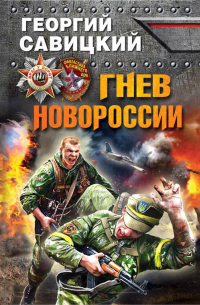 Гнев Новороссии