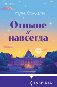 Отныне и навсегда